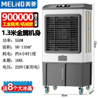 美菱(MELNG)工业冷风机家用客厅水冷空调扇大型商用饭店 风扇移动养殖_1.3米金属机身