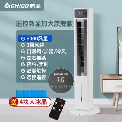 志高(CHIGO)空调扇冷风扇 机家用塔式小型加水冷气室内移动小空调_遥控数显加大旗舰款可遥控定时