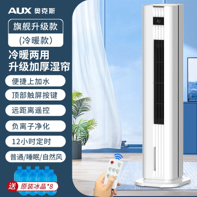 奥克斯(AUX)空调扇 气扇家用轻音塔扇加水冷风扇室内移动小空调867_升级遥控冷暖款