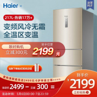 haier海尔BCD-217WDVLU1三门冰箱217升一级能效智能双变频节能省电0度零度保鲜风冷无霜软冷冻电冰箱