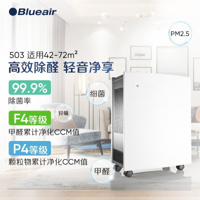 布鲁雅尔Blueair 空气净化器503 家用办公卧室客厅室内除甲醛雾霾 除花粉过敏原 二手烟