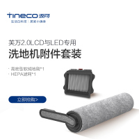 TINECO添可芙万2.0 pro 洗地机原装刷头配件(滚刷套装)自动清洁刷头