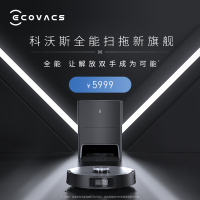 科沃斯Ecovacs地宝X1 OMNI扫地机器人扫拖一体自清洁免洗拖布拖地机 扫地吸尘拖地全能自动集尘地宝