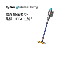 戴森(Dyson)无绳吸尘器 G5 Detect Fluffy 新品 大功率除尘HEPA过滤性能强大深度清洁