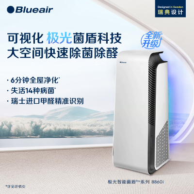 布鲁雅尔(Blueair)空气净化器家用除甲醛数显除病菌净化机极光智能系列8860i