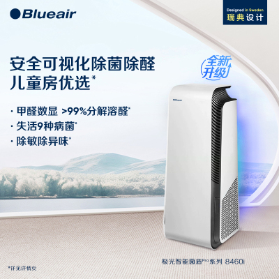 布鲁雅尔(Blueair)空气净化器 除甲醛除菌除敏母婴优选 净化多种污染直接分解甲醛 极光智能菌盾8460i