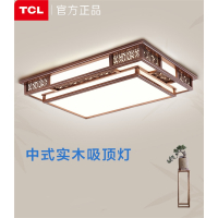TCL新中式吸顶灯大气客厅主灯现代简约木餐厅中国风中山灯具
