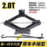 小车千斤顶 车载千斤顶小轿车用汽车千斤顶换胎工具专用液压千金顶卧式吨 2.0吨手摇式第一代/轿车SUV用