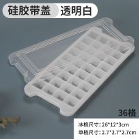 硅胶冰格冻冰块模具硅胶网红冻冰带盖家用大神器[36格-带盖]透明白+冰夹