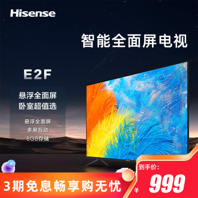 海信(Hisense)电视 32英寸彩电 智能电视 1+8GB超大内存 悬浮全面屏 32E2F 液晶平板电视 43