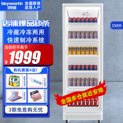 创维(Skyworth)SC-350GWQ 350升商用冷藏冷冻展示柜立式超市便利店大容量啤酒饮料陈列柜