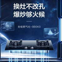老板 ROBAM燃气灶天然气家用防爆钢化玻璃面板 嵌入式台式双灶具 猛火爆炒9B0K0全铜火盖