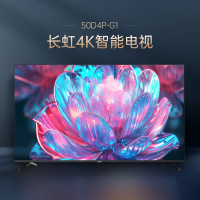 长虹50D4P-G1 50英寸 4K高清HDR 手机投屏无边全面屏游戏智能平板液晶LED电视机 一级能效