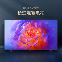 长虹55D55F-G2 55英寸语音声控 UMAX影院系统一键看直播智能液晶LED电视 一级能效