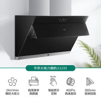 华帝烟灶套装i11233+i10090B(12T)侧吸式24立方大吸力 智能挥手感应油烟机烟机[天然气]