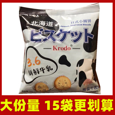 可啦哆日式小圆饼干50gx15小包装海盐牛乳味早餐饼干休闲零食小吃贪食铺仔-好食兔