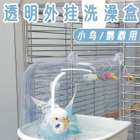 小鸟鹦鹉米妮用透明洗澡盒洗澡缸浴房用品鸟笼配件虎皮牡丹文鸟