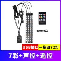 车内饰氛围灯改装led汽车载脚底免无线声控感应七彩USB气氛装饰灯 72灯/一拖四[七彩+声控+遥控]U S