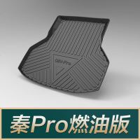 比亚迪唐EV600唐DM秦Pro宋DM MAX元EV360新能源E5速锐E2后备箱垫 秦Pro【18-21款】燃油版