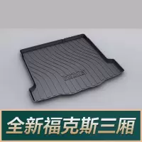 福特新福克斯蒙迪欧Active翼博福睿斯领界锐界翼虎锐际后尾备箱垫 全新福克斯三厢[19-21款]