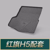 红旗E-HS3HS7HS5陆风X7 X5PLUSX2逍遥捷途X70S X90小鹏G3后备箱垫 红旗H5[2018款]