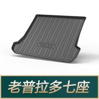 适用于丰田汉兰达皇冠逸致普锐斯兰德酷路泽普拉多穿越者后备箱垫 普拉多[06-09]原车七座