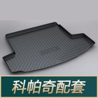 雪佛兰迈锐宝XL科鲁兹泽创酷科帕奇科沃兹探界者创界畅巡后备箱垫 科帕奇[10-19款]