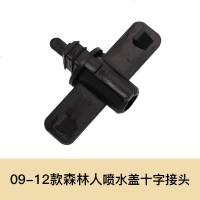 09-12款斯巴鲁森林灯清洗盖 喷水盖前保杠喷水嘴盖板留言车型年款 09-12款森林人十字接头 前护杠