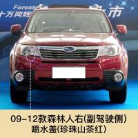 09-12款斯巴鲁森林灯清洗盖 喷水盖前保杠喷水嘴盖板留言车型年款 09-12款森林人喷水盖右副驾驶[珍珠