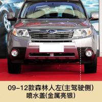 09-12款斯巴鲁森林灯清洗盖 喷水盖前保杠喷水嘴盖板留言车型年款 09-12款森林人喷水盖右副驾驶[金属