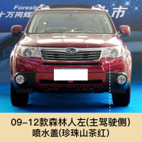 09-12款斯巴鲁森林灯清洗盖 喷水盖前保杠喷水嘴盖板留言车型年款 09-12款森林人喷水盖左主驾驶[珍珠