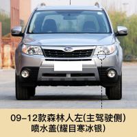 09-12款斯巴鲁森林灯清洗盖 喷水盖前保杠喷水嘴盖板留言车型年款 09-12款森林人喷水盖左主驾驶[耀目