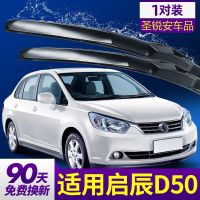 适用于东风启辰D50雨刮器片东风日产启程无骨胶条启晨雨刷 12-13-14-15-16款 启辰D50 雨刮器留言