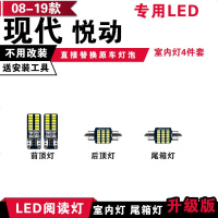 适用08-19款现代悦动专用LED阅读灯改装室内灯车内顶棚灯后备箱灯泡 [冰蓝光]4件套