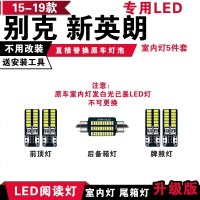 适用15-19款别克新英朗专用LED阅读灯改装室内灯车内顶棚灯后备箱灯泡 [冰蓝光]5件套