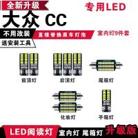 适用大众 CC全新升级 改装专用led阅读灯氛围内饰灯车内顶灯室内灯 [正白光]9件套