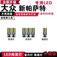 适用大众新帕萨特 专用LED阅读灯改装室内灯车内顶棚灯后备箱灯泡套装 [正白光]6件套