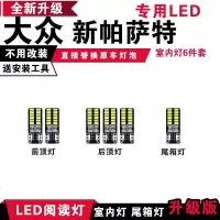 适用大众新帕萨特 专用LED阅读灯改装室内灯车内顶棚灯后备箱灯泡套装 [正白光]6件套