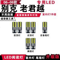 适用别克老君越06-08款专用LED阅读灯车内照明灯室内灯车顶灯后备箱灯 [正白光]7件套