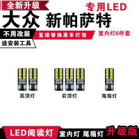 适用大众新帕萨特 专用LED阅读灯改装室内灯车内顶棚灯后备箱灯泡套装 [冰蓝光]6件套
