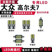 适用大众高尔夫7 专用LED阅读灯改装室内灯车内顶棚灯后备箱灯泡套装 [冰蓝光]8件套