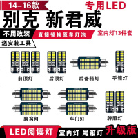 适用别克14-16年款新君威 专用改装led阅读灯室内灯车内饰灯车顶灯 【正白光】13件套