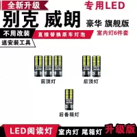 适用别克威朗豪华旗舰版专用LED阅读灯改装室内灯车内顶棚灯后备箱灯 豪华旗舰版[正白光]6件套