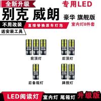 适用别克威朗豪华旗舰版专用LED阅读灯改装室内灯车内顶棚灯后备箱灯 豪华旗舰版[正白光]8件套