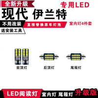 适用现代伊兰特专用LED阅读灯改装室内灯车内顶棚后备箱灯泡牌照灯 [正白光]4件套
