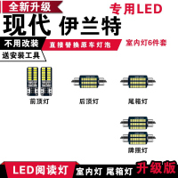 适用现代伊兰特专用LED阅读灯改装室内灯车内顶棚后备箱灯泡牌照灯 [正白光]6件套