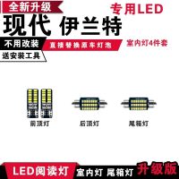 适用现代伊兰特专用LED阅读灯改装室内灯车内顶棚后备箱灯泡牌照灯 [冰蓝光]4件套