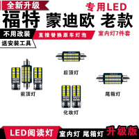 适用福特老款蒙迪欧专用LED阅读灯改装室内灯车内顶棚灯后备箱灯泡 [正白光]7件套