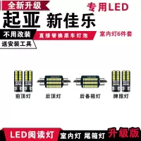 适用起亚新佳乐专用LED阅读灯改装室内灯车内顶棚灯后备箱灯泡牌照灯 【冰蓝光】6件套