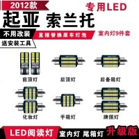 适用起亚索兰托专用LED阅读灯改装室内灯车内顶棚灯后备箱灯泡牌照灯 12款【正白光】9件套